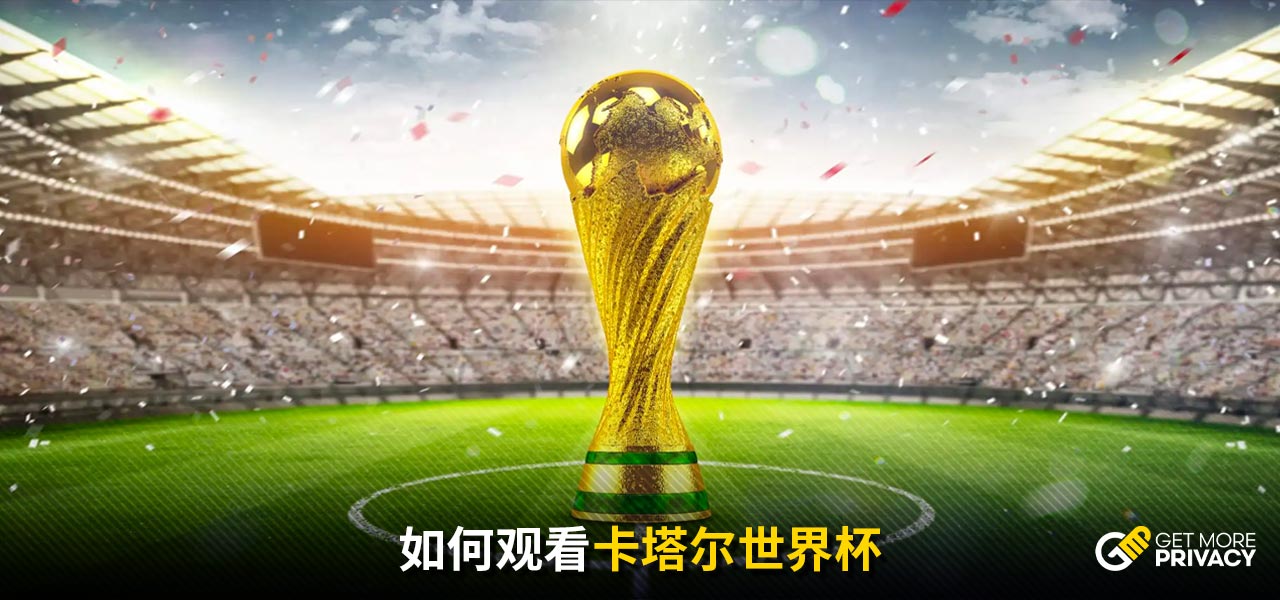 的控球和传